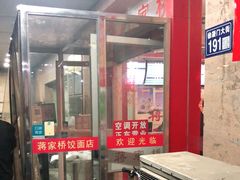 门面-蒋家桥饺面店(广陵路店)