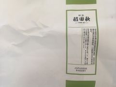 -稻田秋日式面包