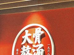 -味千拉面(大润发店)