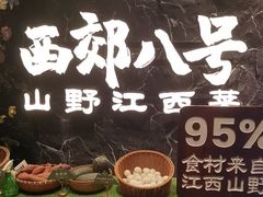 -西郊八号·山野江西菜(开发区店)