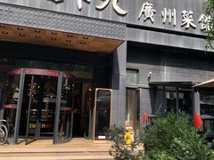 门面-上下九广州菜馆(锦业路店)