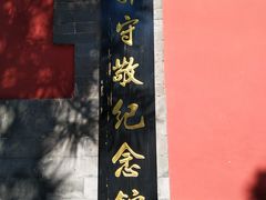 -郭守敬纪念馆