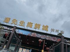 -潘先生平价海鲜城(神州半岛店)