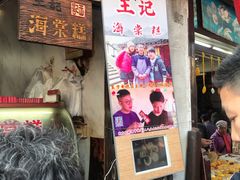 门面-王记海棠糕(新场古镇店)