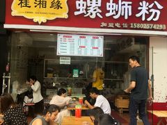 门面-桂湘缘卤味螺蛳粉