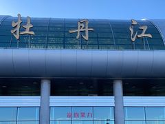 -牡丹江海浪国际机场