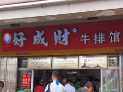 -好成财牛排馆(涂门街总店)