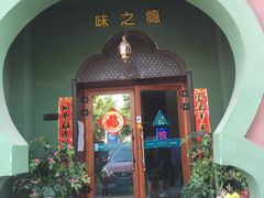 门面-驿楼兰·新疆菜(火车站店)