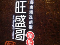 -捞旺猪肚鸡(街道口店)