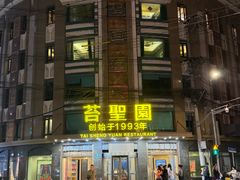-国际饭店·帆声西饼屋(黄河路店)