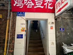 -鸡哈豆花(梅西广场店)