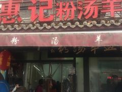 门面-惠记粉汤羊血(小南门店)