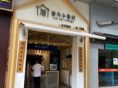 门面-厝内小眷村(新北万达店)