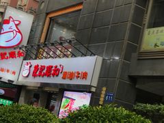 门面-陈记顺和牛肉火锅馆(天河北路店)