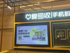 -爱回收(万象城店)