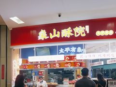 -象山酥院(深圳北站店)
