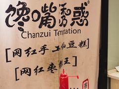 -馋嘴诱惑
