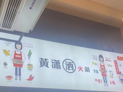 -黄潇洒老火锅(九眼桥宏济巷店)