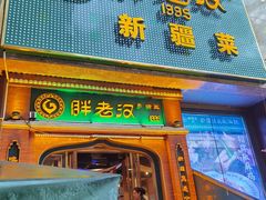 门面-胖老汉椒麻鸡清真新疆菜(西御街店)