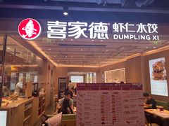 -喜家德虾仁水饺(东方宝泰店)