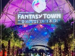 -三亚海昌梦幻海洋不夜城