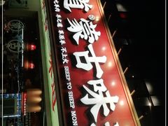 门面-羊之道草原味道清真餐厅(番禺店)