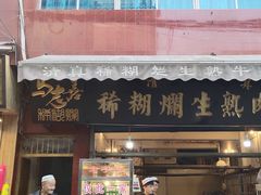 门面-马志善稀糊爛生熟肉店