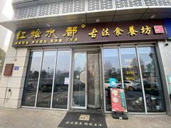 -红糖水都·女生特炖·中式滋补炖(北辰店)