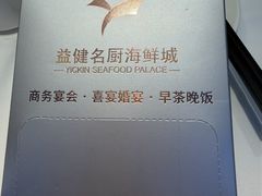 -益健名厨海鲜城(夏湾店)
