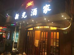 门面-新光酒家·河豚·海鲜·蟹料理(浦东店)