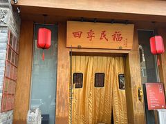 -四季民福烤鸭店(望京南湖东园店)