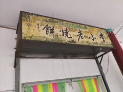 门面-李小老烧饼(常营民族家园店)