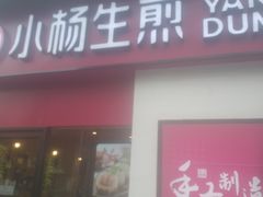 门面-小杨生煎(乐坊虹井店)