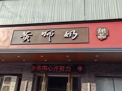 -黄师奶甜品店