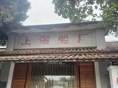 门面-喜洲吧·江畔老船厂·庭院餐厅(喜临院店)