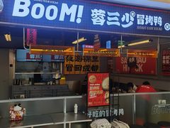 -蓉三少冒烤鸭·四川小吃集(北京首店)