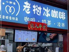 门面-小野象老挝冰咖啡(告庄店)