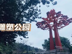 -广州雕塑公园