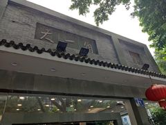 -驻海天一角餐厅