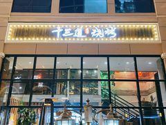 门面-十三道烧烤(保利西街店)