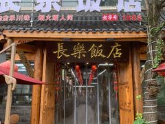 -长乐饭店(江西街店)