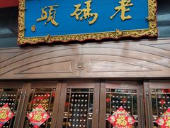 门面-老码头火锅(玉林店)