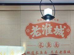 -老淮城·长鱼面(河下古镇店)