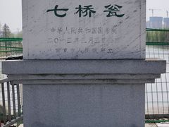 -七桥瓮公园