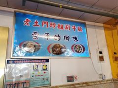 -玲玲涮牛肚(土门坊店)