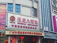 -恒宝大酒楼(城际·荔盈大厦店)
