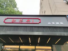 门面-勤德兴(湖滨路店)