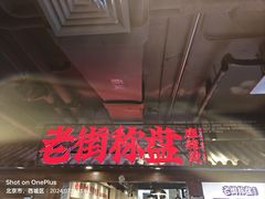 -华威约饭街