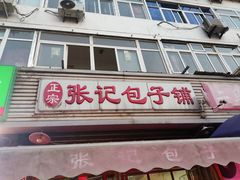 -津味张记包子铺(南开二马路店)