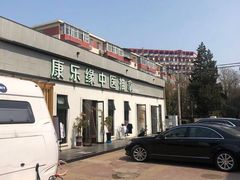 -康乐缘盲人按摩(皂君庙店)